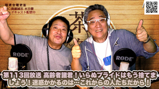 茶々入れおじさん 第113回放送 高齢者諸君!いらぬプライドはもう捨てましょう!迷惑かかるのは…これからの人たちだから!