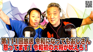 茶々入れおじさん 第111回放送 令和になってもおじさん怒ってます!令和初の大将が吠えろ!