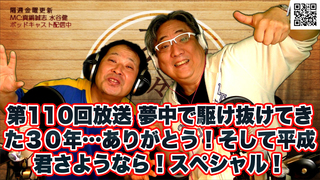 茶々入れおじさん 第110回放送 夢中で駆け抜けてきた30年…ありがとう!そして平成君さようなら!スペシャル!