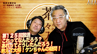 茶々入れおじさん 第125回放送 これってなんだろう?あれってどうしたんだろう!教えて大将!ケンちゃんの疑問!