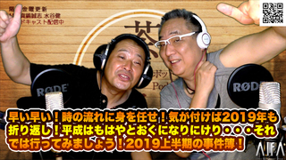 茶々入れおじさん 第117回放送 2019上半期の事件簿!