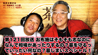 茶々入れおじさん 第121回放送 お布施はそもそも志なのになんで相場があったりするの?墓を守るっていったい何なの?墓じまいスペシャル!