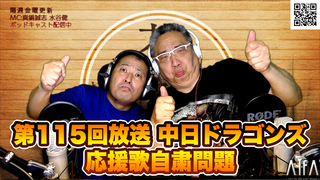 茶々入れおじさん 第115回放送 中日ドラゴンズ応援歌自粛問題