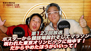 茶々入れおじさん 第123回放送 ポスターから競技場設計そしてマラソン、呪われた東京オリンピックに物申す!だからやめたほうがいいって!