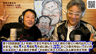 茶々入れおじさん 第108回放送 あと数日で発表!その前に新元号大予想!