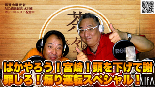 茶々入れおじさん 第118回放送 ばかやろう!宮崎!頭を下げて謝罪しろ!煽り運転スペシャル!