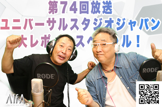 茶々入れおじさん 第74回放送 ユニバーサルスタジオジャパン大レポートスペシャル!