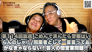 茶々入れおじさん 第114回放送 ごめんで済んだら警察はいらんのじゃ!/同業者として一言言っておかなきゃならない!芸人の闇営業問題!