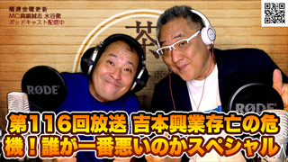 茶々入れおじさん 第116回放送 吉本興業存亡の危機!誰が一番悪いのかスペシャル