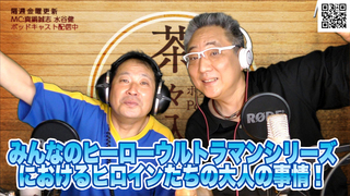 茶々入れおじさん 第112回放送 みんなのヒーローウルトラマンシリーズにおけるヒロインたちの大人の事情!